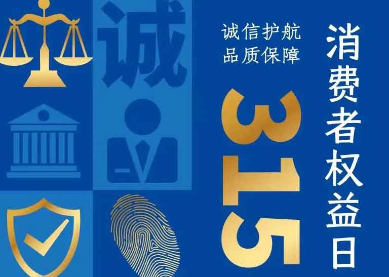 消費(fèi)者日 | 誠信護(hù)航，品質(zhì)保障