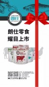 朗仕新品零食系列耀目上市，誠(chéng)招全國(guó)空白區(qū)域