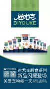 迪尤克膳食系列新品閃耀登場(chǎng)！