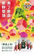 奧丁膳食系列新鮮登場(chǎng)！