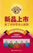 奧丁寵物零食火腿腸閃耀上市！