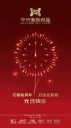 新年有我，元旦快樂！