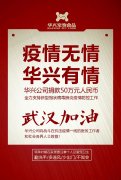 武漢加油，華興公司捐款50萬元，全力支持疫情防