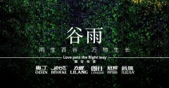 谷雨丨雨生百谷，萬物生長