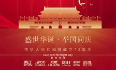 國慶節(jié)丨同慶盛世中華，共譜寵食華章！