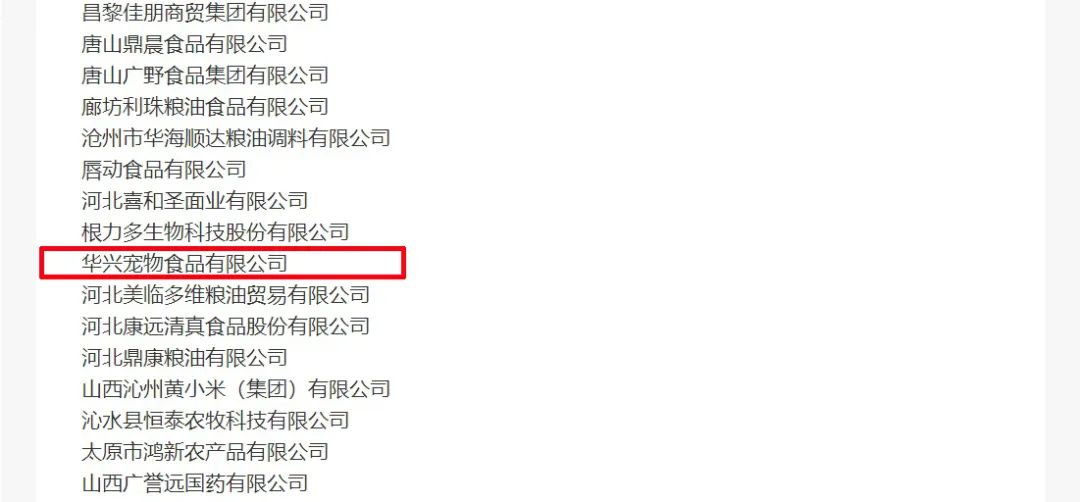 喜報丨華興寵物食品有限公司被認定為“農(nóng)業(yè)產(chǎn)業(yè)化國家重點龍頭企業(yè)”！