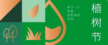 植樹節(jié) | 種下希望，收獲美好未來