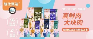 朗仕甄選，健康優(yōu)選，朗仕甄選系列新品上市啦！